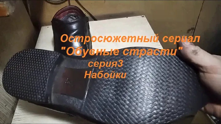 Сериал "Обувные страсти" Серия 3 . Набойки.